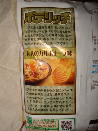 calbee-potarich-otona-carbonara3.jpg